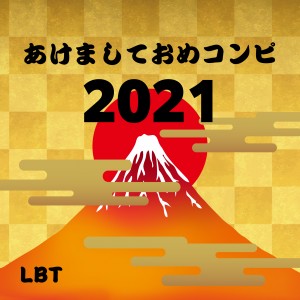 おめコンピ2021